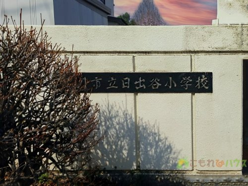 【小学校】桶川市立日出谷小学校まで20ｍ