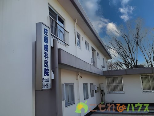 【歯科】佐藤歯科医院まで996ｍ