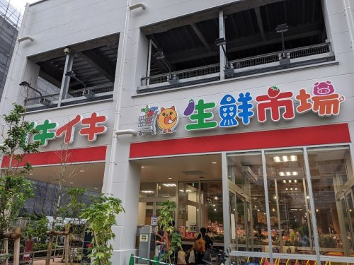 【スーパー】新イキイキ生鮮市場東陽町店まで472ｍ