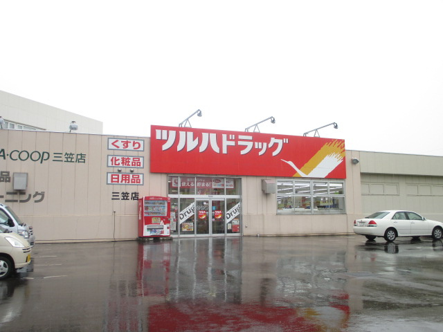 【ドラッグストア】ツルハドラッグ　三笠店　まで547ｍ