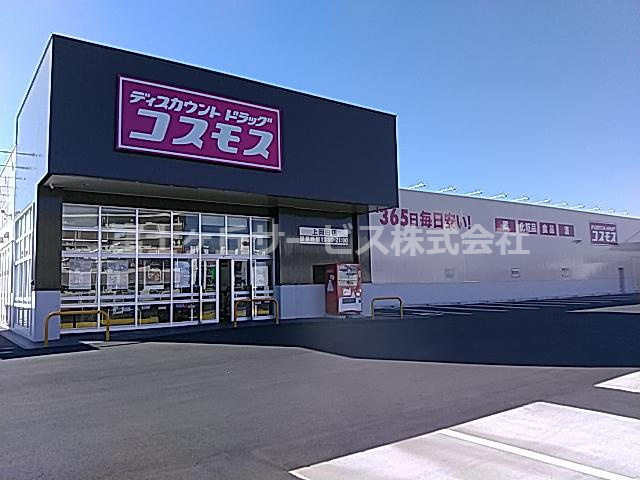 【ドラッグストア】コスモス上岡田店まで796ｍ