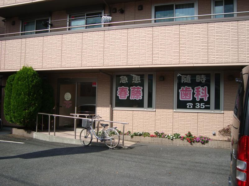 【歯科】春藤歯科医院まで496ｍ