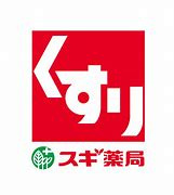 【ドラッグストア】スギドラッグ　寒川店まで834ｍ