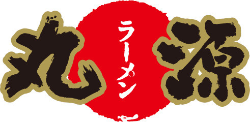 【ラーメン】丸源ラーメン大磯店まで158ｍ
