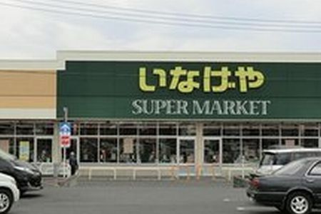 【スーパー】いなげや　綾瀬上土棚南店まで1046ｍ