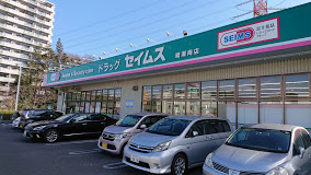 【ドラッグストア】ドラッグセイムス　綾瀬南店まで701ｍ