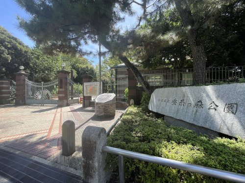 【公園】蚕糸の森公園まで357ｍ