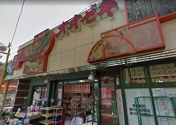 【スーパー】オオゼキ　東高円寺店まで187ｍ