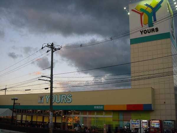 【スーパー】YOURS(ユアーズ)　東海田店まで741ｍ
