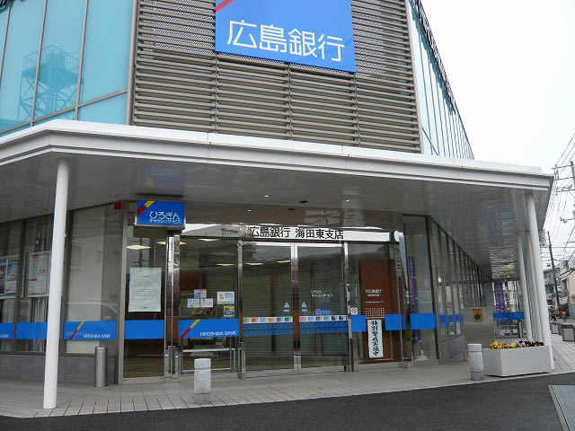 【銀行】広島銀行海田東支店まで1864ｍ