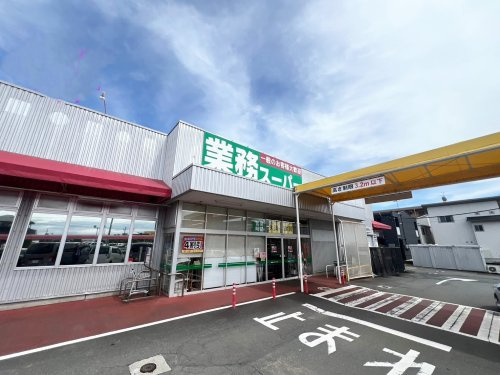 【スーパー】業務スーパー　西沢田店まで989ｍ