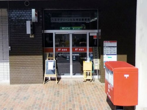 【郵便局】八王子グリーンヒル寺田郵便局まで739ｍ