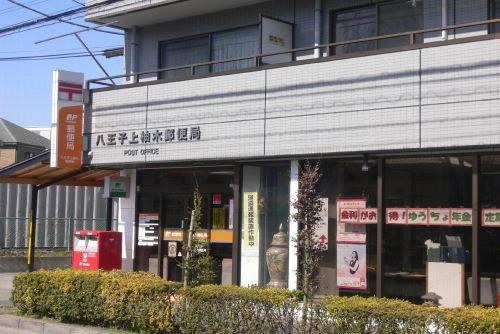 【郵便局】八王子上柚木郵便局まで1509ｍ