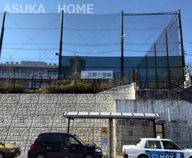 【小学校】横浜市立立野小学校まで1087ｍ