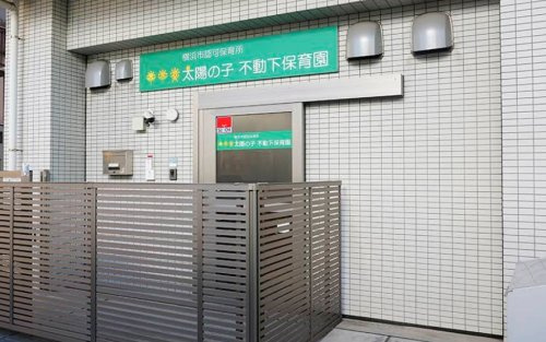 【保育園】太陽の子不動下保育園まで1043ｍ