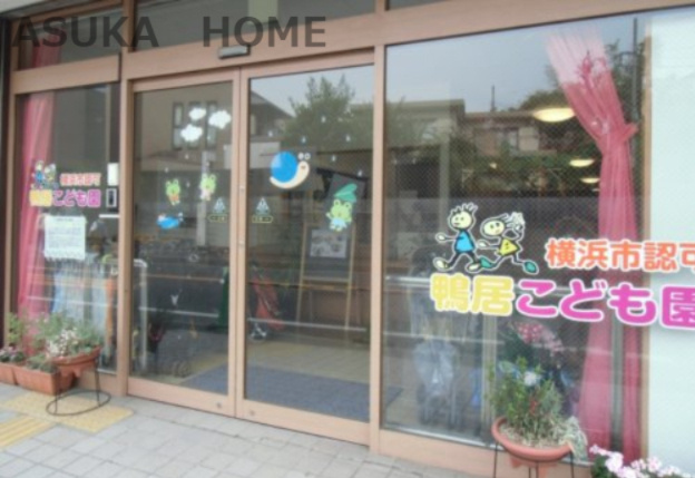 【保育園】鴨居こども園まで580ｍ