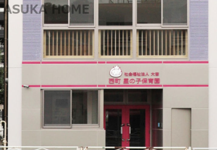 【保育園】西町星の子保育園まで385ｍ