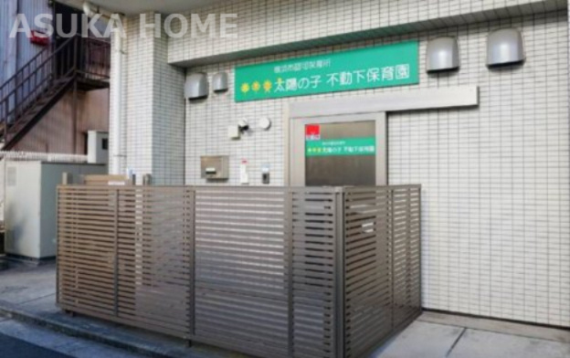 【保育園】太陽の子　不動下保育園まで1419ｍ