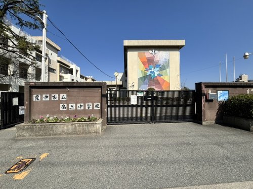 【中学校】豊中市立第三中学校まで670ｍ