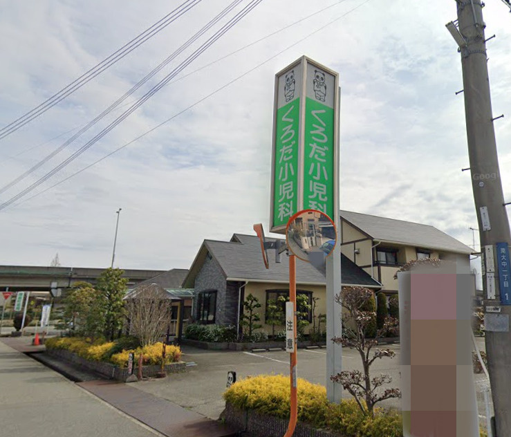 【小児科】くろだ小児科まで469ｍ