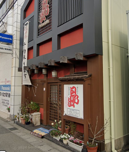 【和風料理】日乃出食堂まで566ｍ