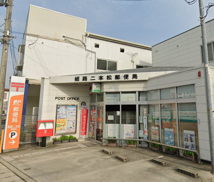 【郵便局】姫路二本松郵便局まで852ｍ