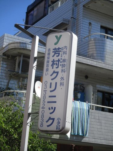 【総合病院】芳村クリニックまで883ｍ