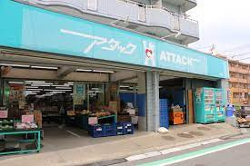 【スーパー】アタック　小菅店まで666ｍ