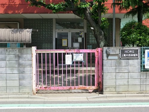 【保育園】川口市役所　上青木西保育所まで542ｍ