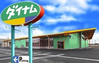 【パチンコ】ダイナム　和歌山岩出店ゆったり館まで342ｍ