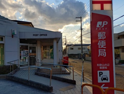 【郵便局】和歌山井辺郵便局まで2548ｍ