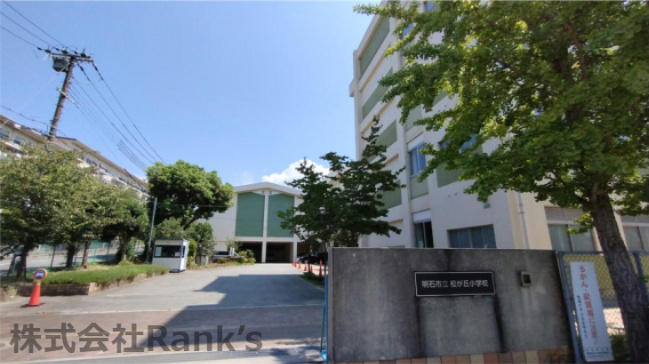 【小学校】明石市立松が丘小学校まで694ｍ