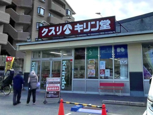 【ドラッグストア】キリン堂　魚崎郷店まで526ｍ