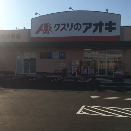 【ドラッグストア】クスリのアオキ　大津京店まで716ｍ