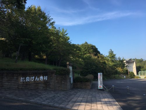 【その他】比良げんき村まで4519ｍ