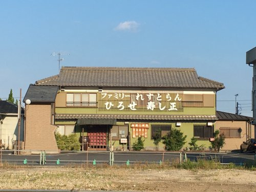 【寿司】ファミリーれすとらん　ひろせ　寿し正まで3853ｍ