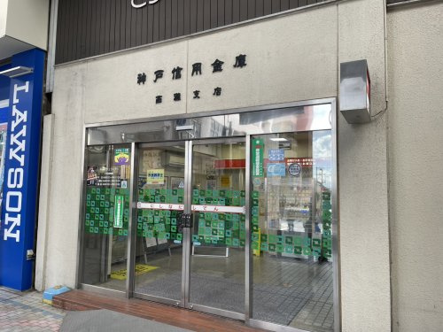 【銀行】神戸信用金庫西灘支店まで1195ｍ