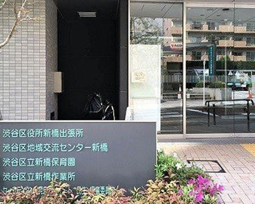 【保育園】渋谷区立新橋保育園まで436ｍ