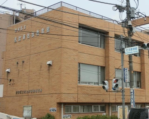 【公民館】恵比寿社会教育館まで208ｍ