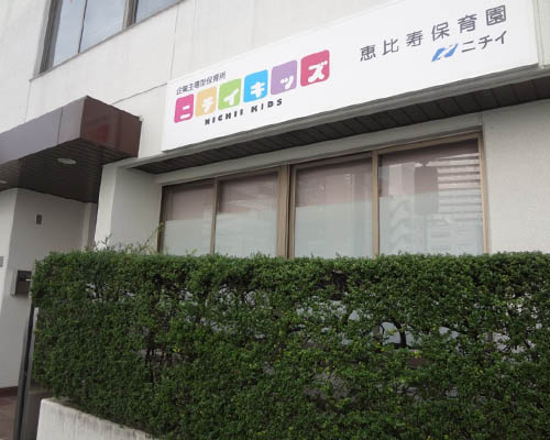 【保育園】ニチイキッズ　恵比寿保育園まで615ｍ