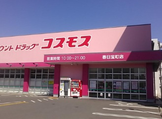 【ドラッグストア】ディスカウントドラッグコスモス長尾店まで463ｍ