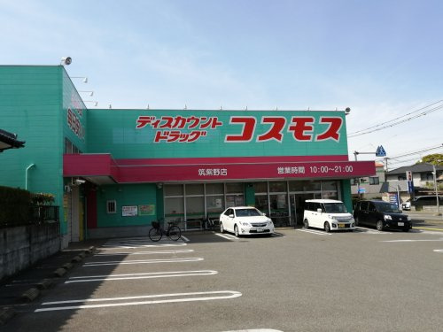 【ドラッグストア】ディスカウントドラッグ　コスモス　南ケ丘店まで977ｍ
