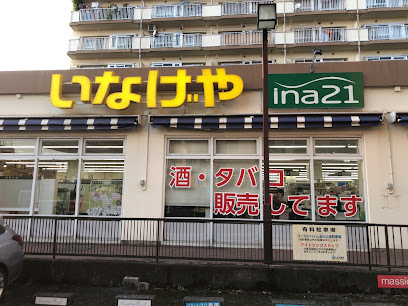 【スーパー】ina(イーナ)21玉川上水駅前店まで619ｍ