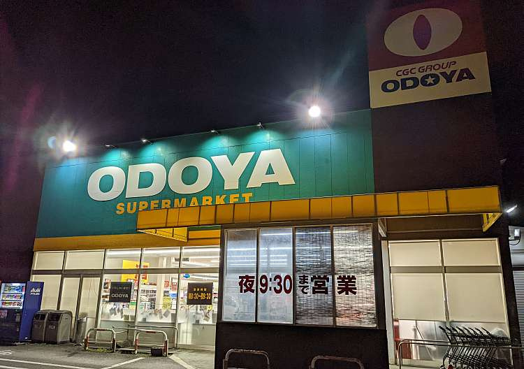 【スーパー】ODOYA(オドヤ)　岩井店まで637ｍ