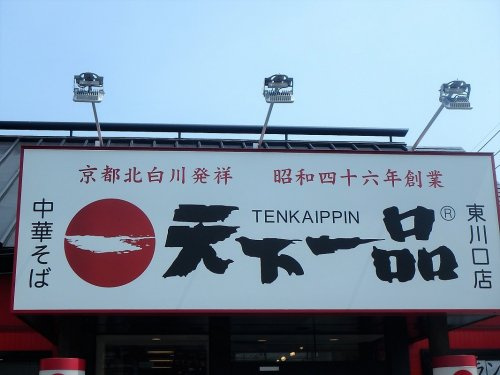 【ラーメン】天下一品　東川口店まで113ｍ