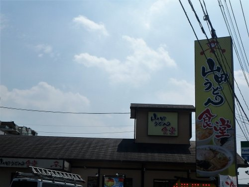 【和風料理】山田うどん食堂　大門店まで990ｍ