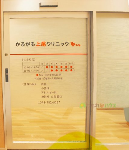 【内科】かるがも上尾クリニックまで760ｍ