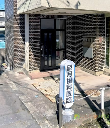 【歯科】望月歯科医院まで168ｍ
