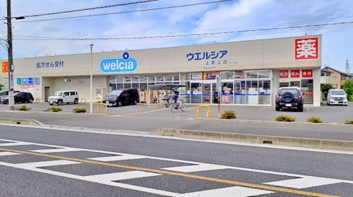 【ドラッグストア】ウエルシア上尾上店まで668ｍ
