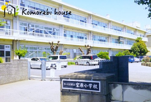 【小学校】さいたま市立宮原小学校まで1640ｍ